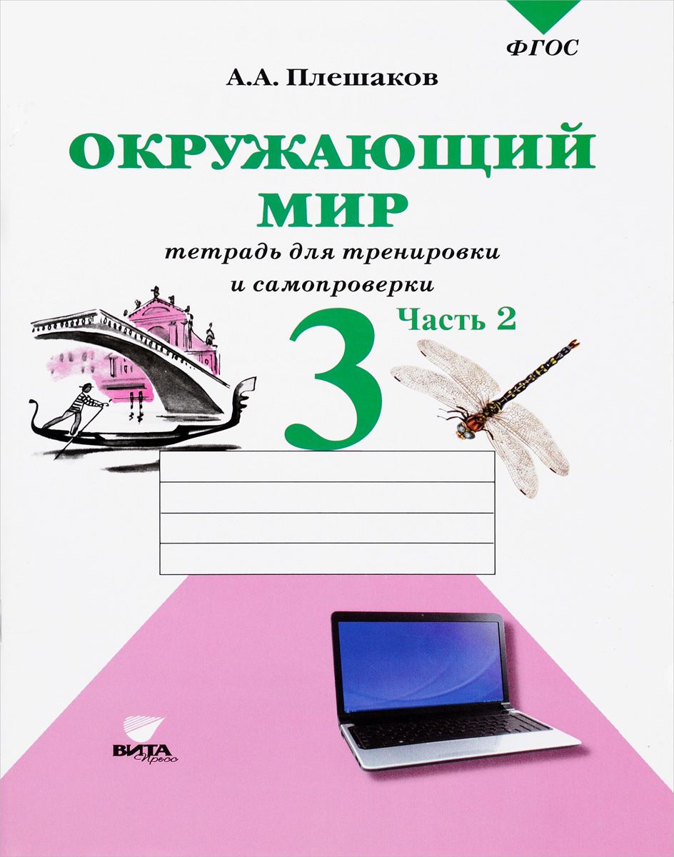 Тетрадь для самопроверки по окружающему миру 3 класс Плешаков. Плешаков окружающий мир 1 класс тетрадь для тренировки и самопроверки. Тетрадь для тренировки и самопроверки окружающий мир 2 класс Плешаков. Тетрадь для тренировки и самопроверки.