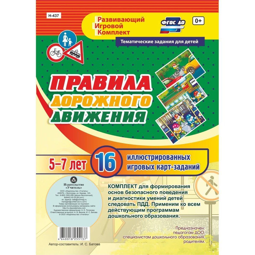 Набор правил с помощью которых. Обучающий набор пдд детский. набор карточек с заданиями.. комплект заданий. правила дорожного движения. набор карточек..