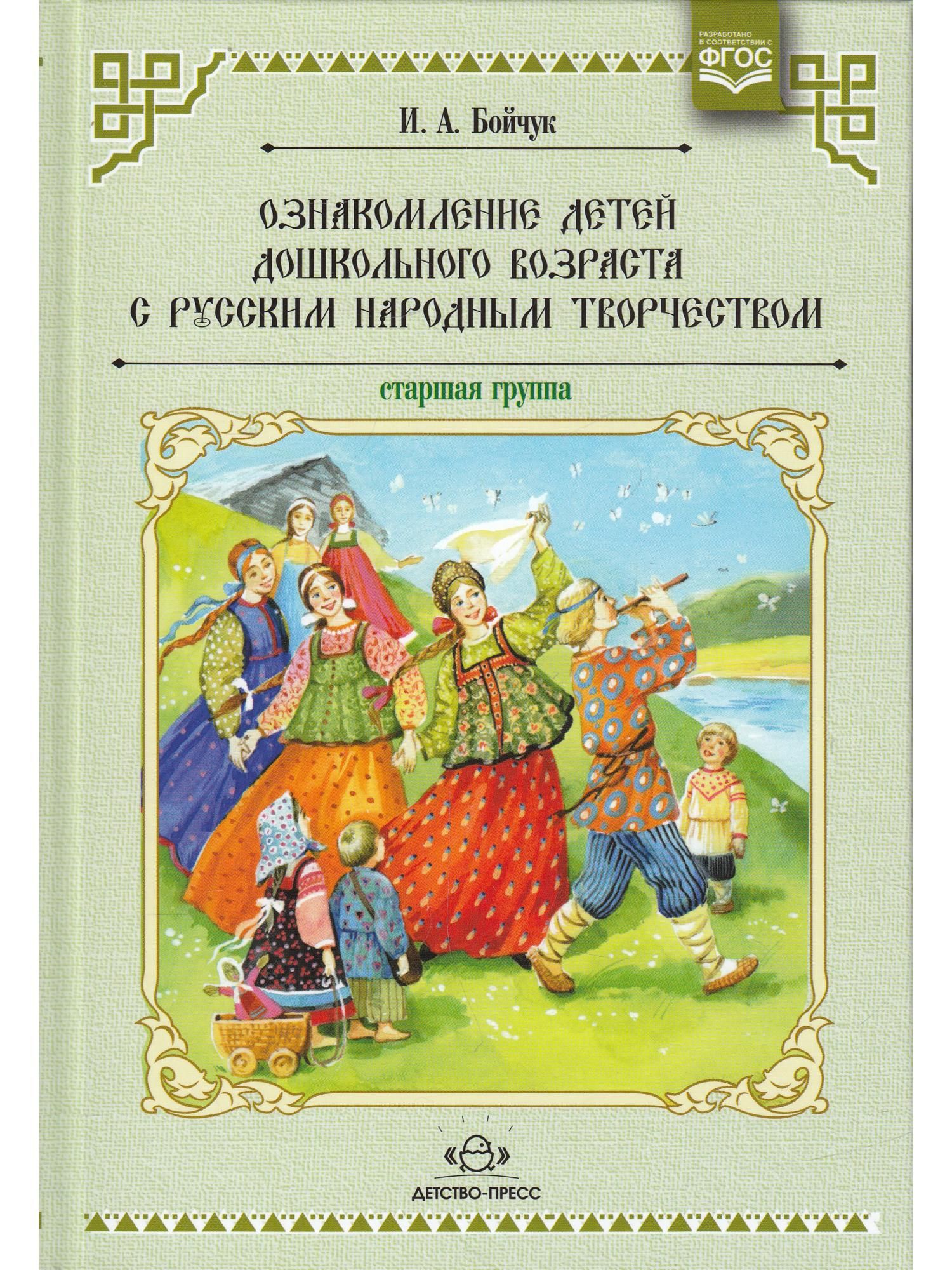 ФГОС ДО. Ознакомление детей с русским народным творчеством. Перспективное  планиров. , конспекты бесед. Методическое пособие (рекомендации). ст.гр ...