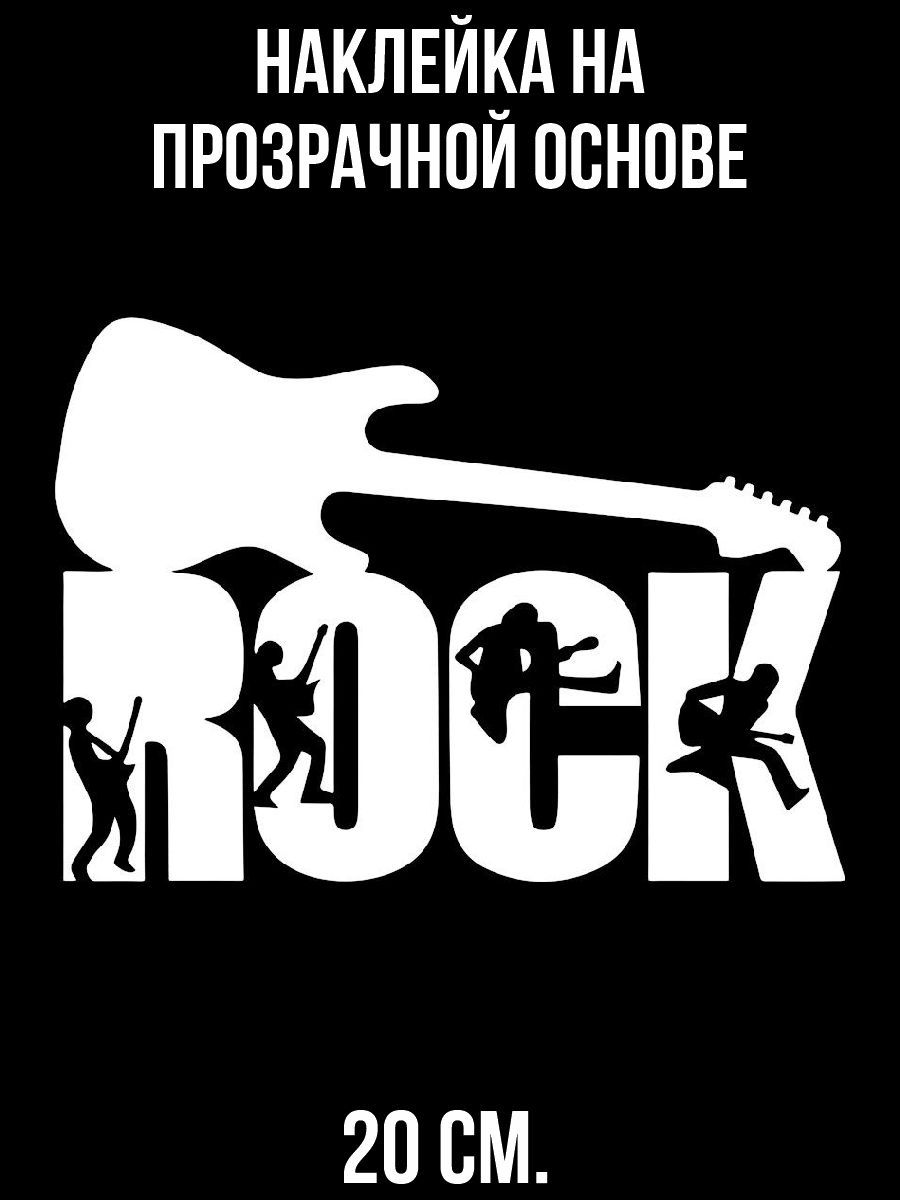 Rock канал. Наклейки на авто рок. Наклейки на авто рок блюз. Рок надписи для фотосессии. Русский рок надпись.