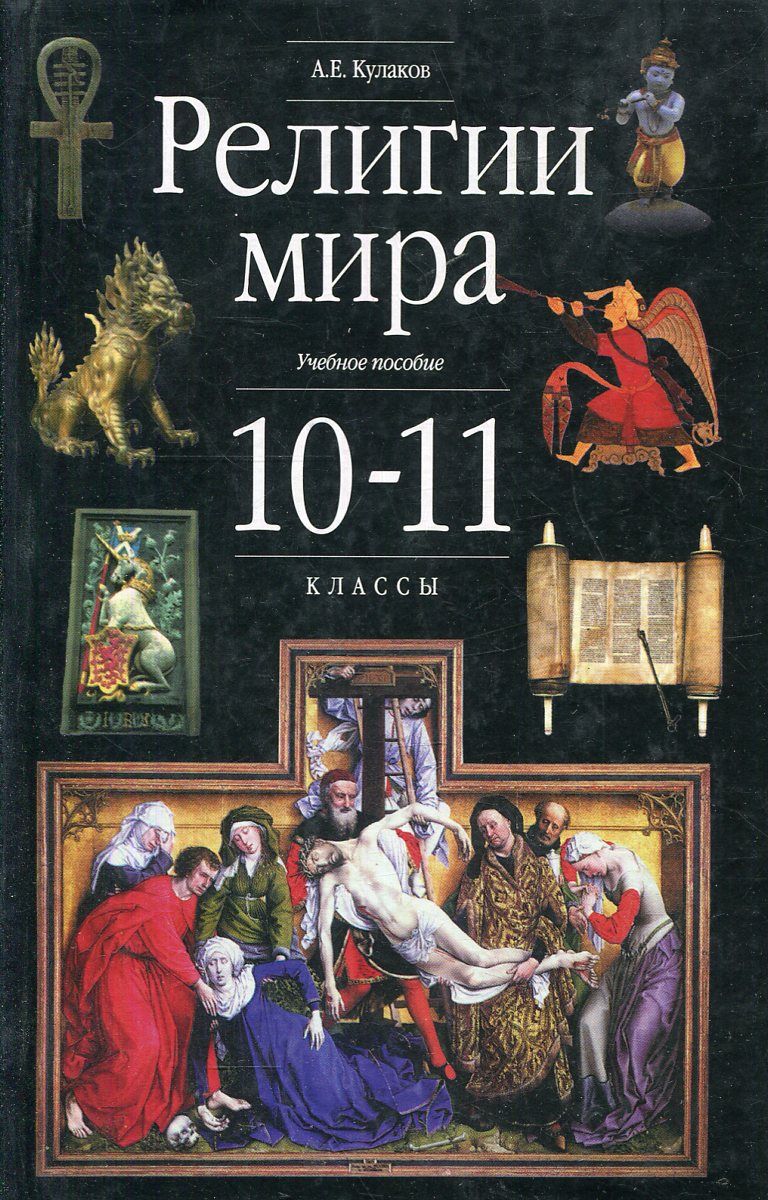 Религиозный учебник. Религии мира книга. Кулаков религии мира книга. История Мировых религий книга. Обществознание. Религии мира. 10-11 Классы.