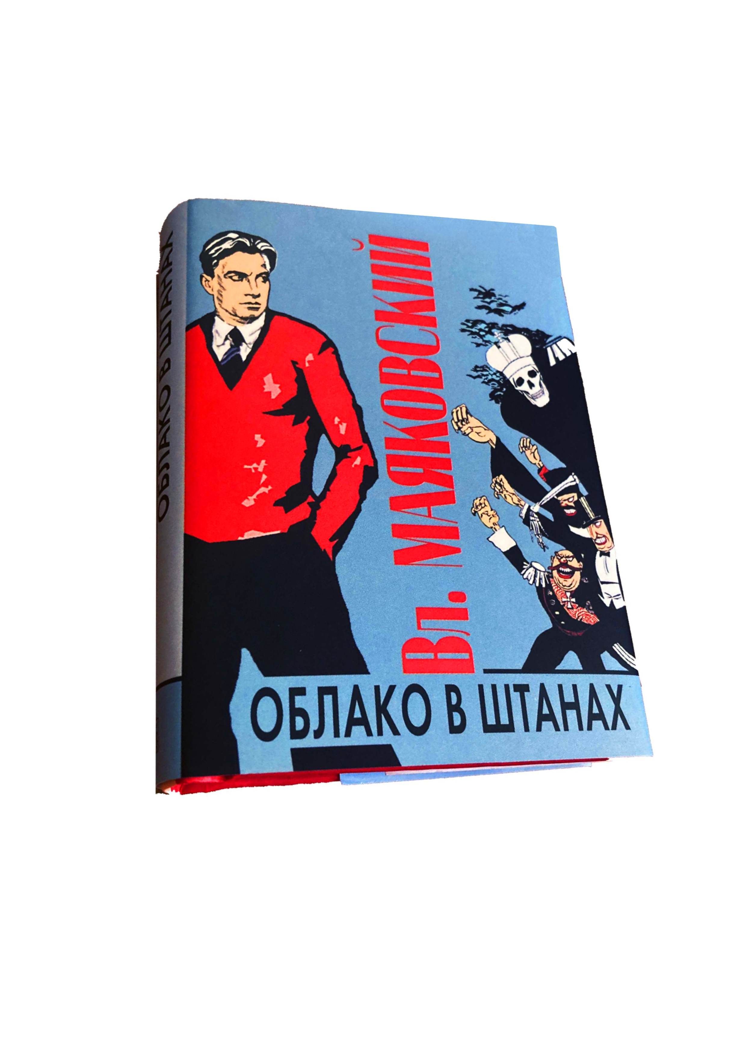 Облако в штанах. Стихотворения. Поэмы (Миниатюрное издание) | Маяковский  Владимир Владимирович