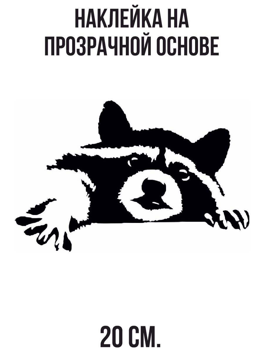 Наклейки на авто Милый енот лапки на авто - купить по выгодным ценам в  интернет-магазине OZON (714551350)