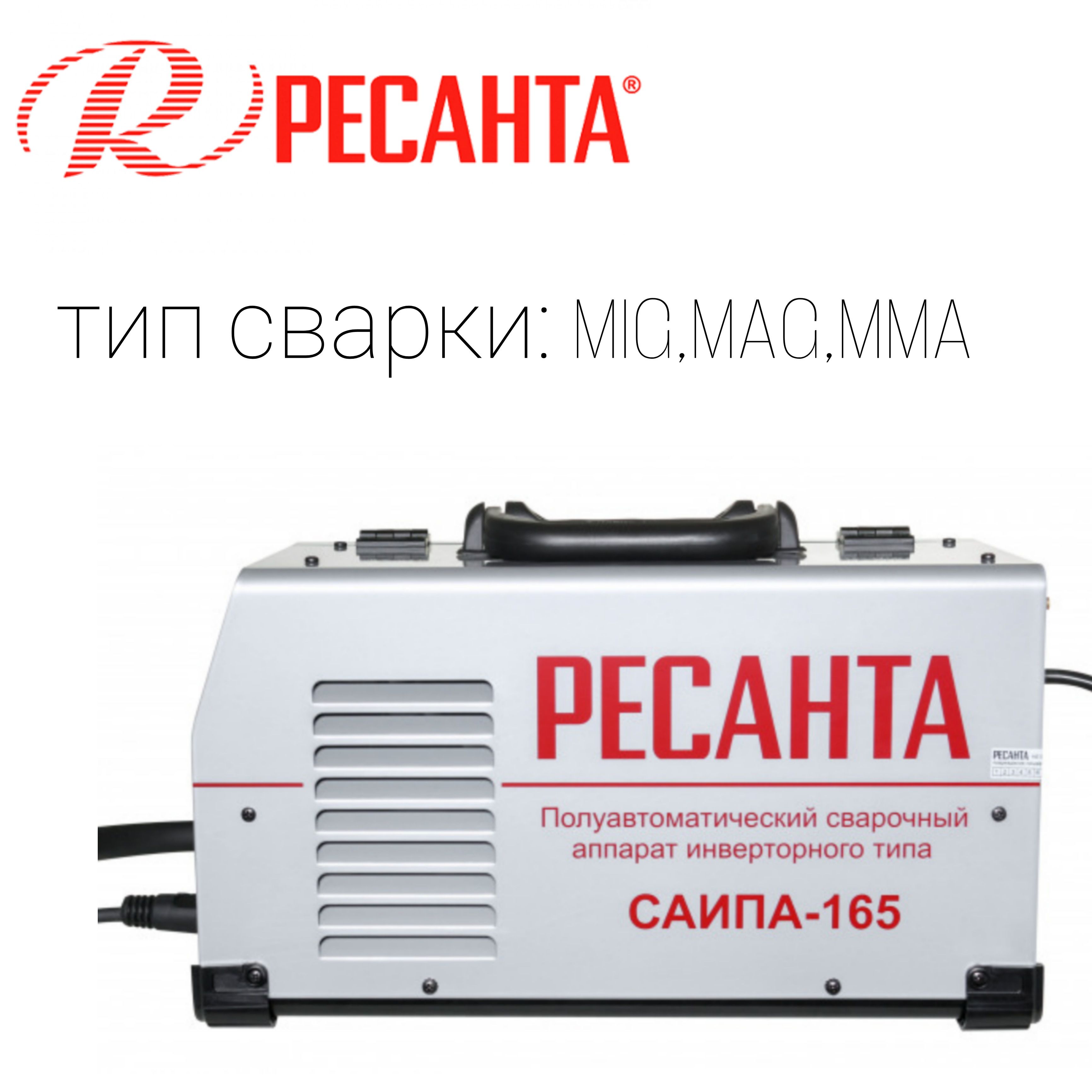 Сварочный полуавтомат саипа 165 отзывы. Сварочный полуавтомат саипа 165 отзывы. Сварочный полуавтомат саипа 165 отзывы. Сварочный полуавтомат саипа 165 отзывы. Сварка полуавтомат ресанта 165.