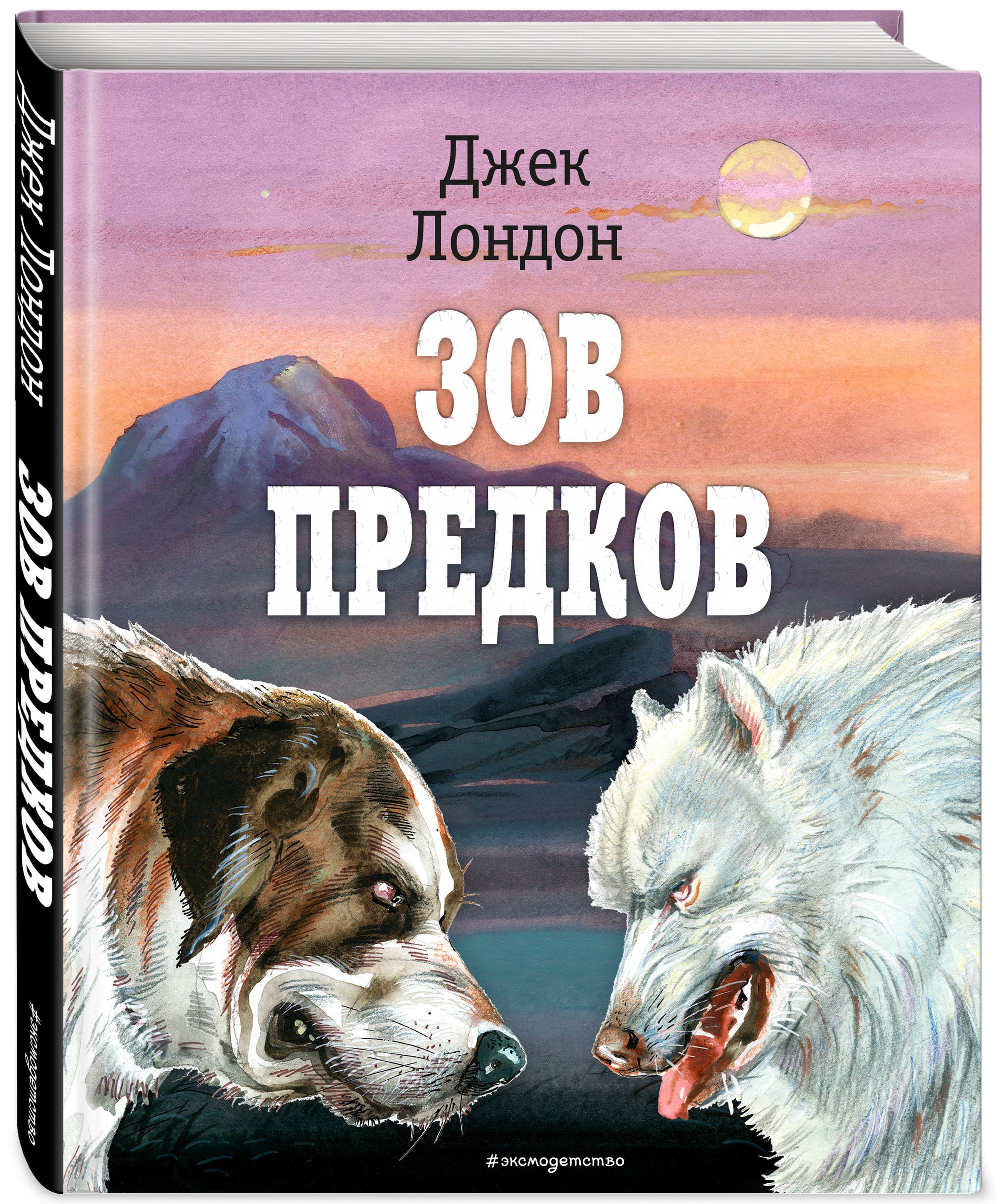 Предков джека лондона. Джек Лондон "Зов предков". Зов предков книга. Зов предков Джек Лондон книга. Джек Лондон сборник Зов предков.