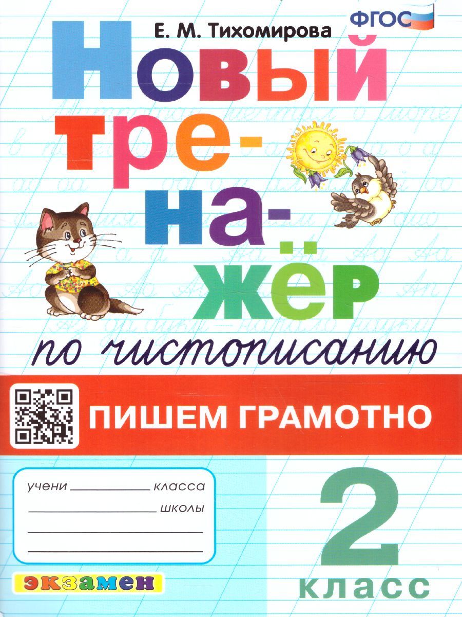 Тихомирова Тренажер по Русскому – купить в интернет-магазине OZON по ...