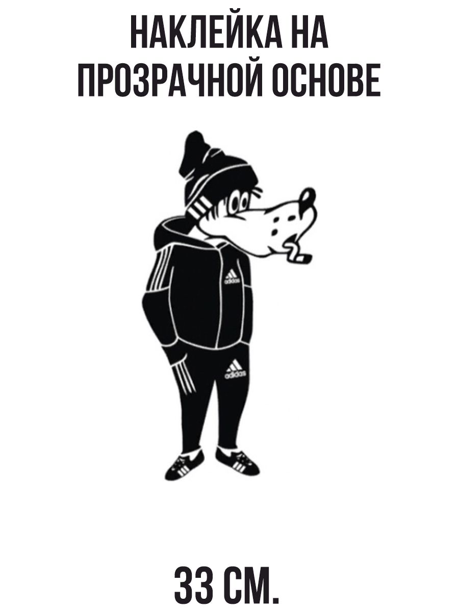 Наклейка интерьерная для декора Волк из ну погоди гопник в адидасе купить  по выгодной цене в интернет-магазине OZON (1259403672)