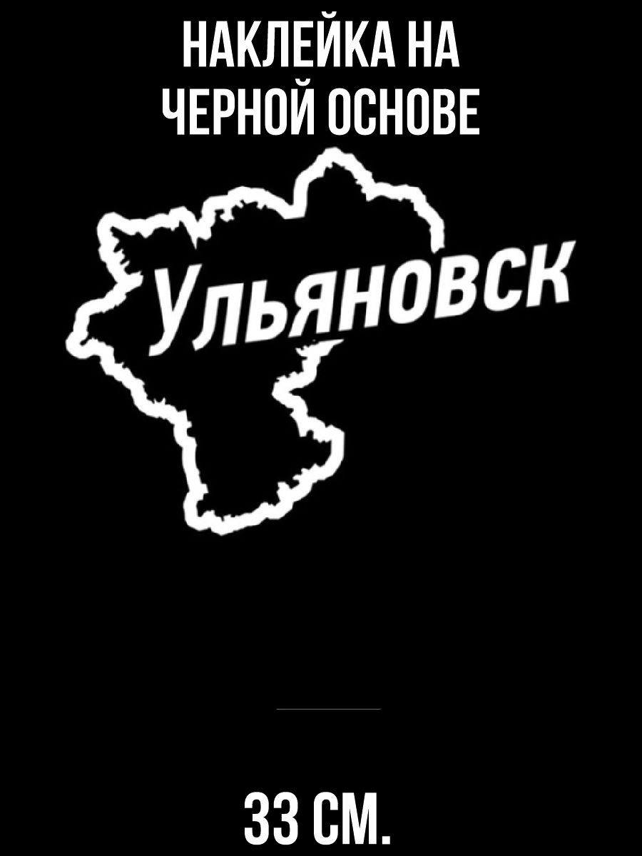 Наклейка на авто виниловая Ульяновск на карте контур очертания география -  купить по выгодным ценам в интернет-магазине OZON (714439281)