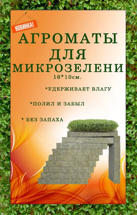 Агровата Для Микрозелени Купить В Спб Оптом