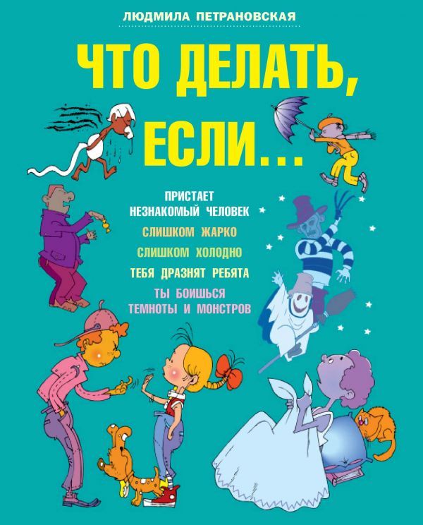 Что Делать, Если... | Петрановская купить на OZON по низкой цене