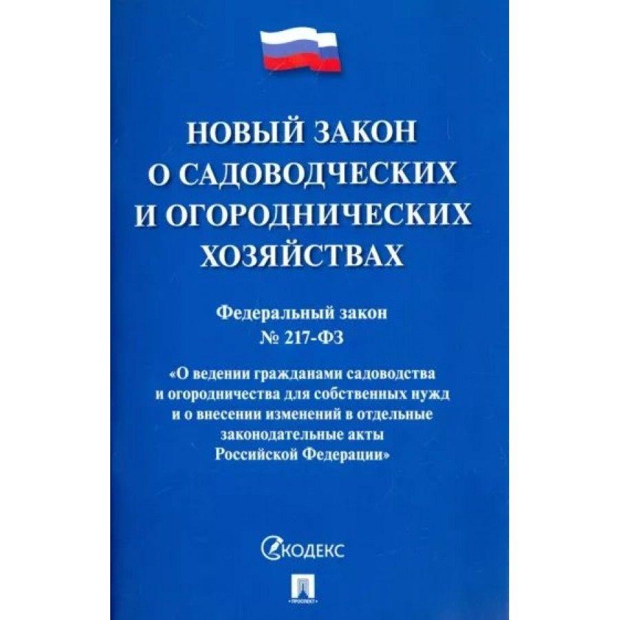 Граждан ведению. 217 Закон о садоводстве в новой редакции. ФЗ от 29.07.2017 217-ФЗ О ведении гражданами садоводства и огородничества. ФЗ-2017 О садоводческих товариществах. ФЗ-217 О садоводческих товариществах в последней редакции 2021 года.