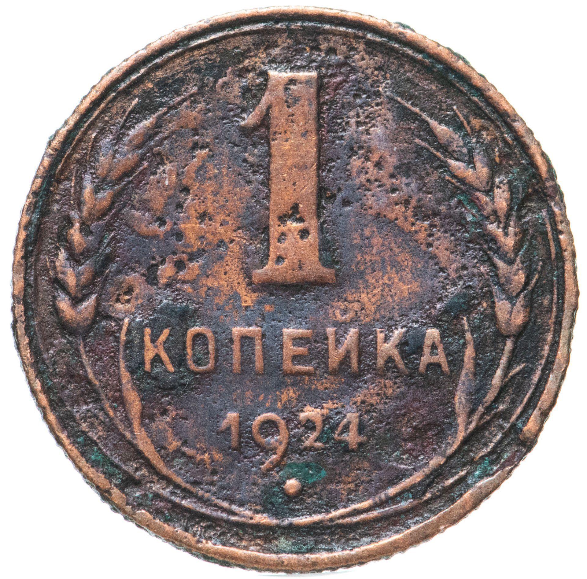 8 копеек в рублях. 1 Копейка 1924. Монета 1 копейка 1924. Копейка рубль. Копейка 1924 из какого металла.