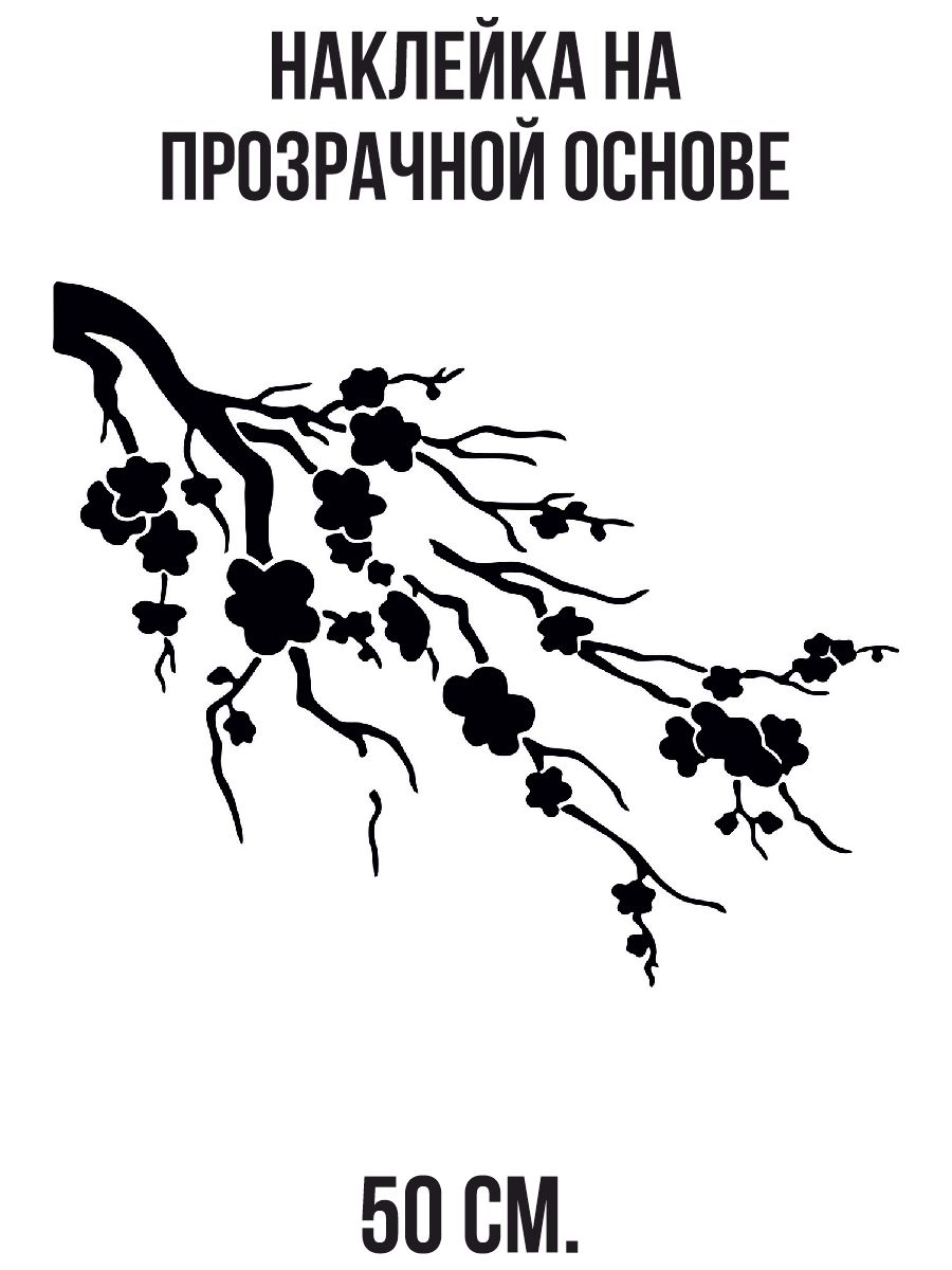 Наклейка интерьерная для декора Силуэт сакура ветка стилизация цветы дерево  купить по выгодной цене в интернет-магазине OZON (1259414593)