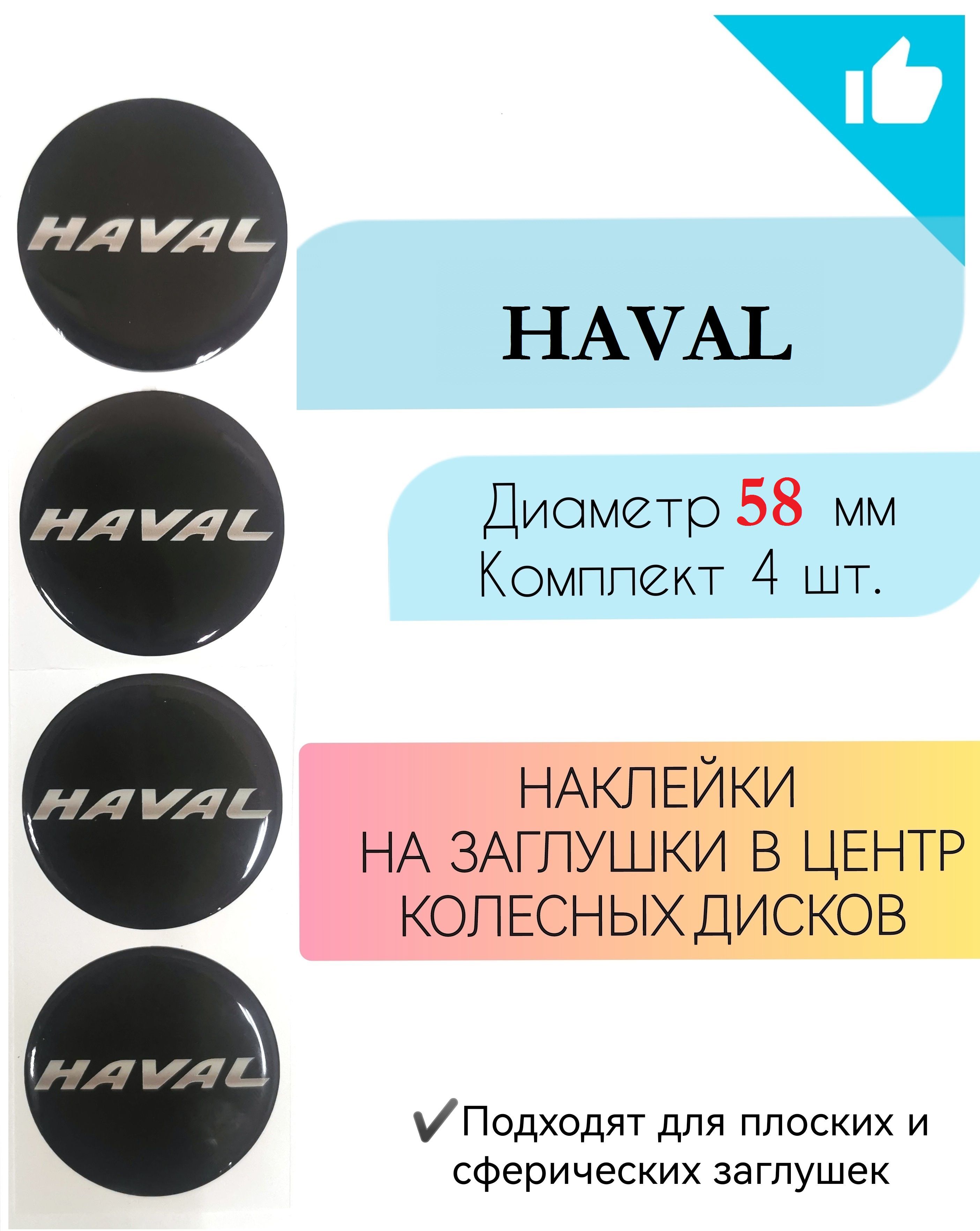 Наклейки на колесные диски / Диаметр 58 мм /Хавал / Haval - купить по  выгодным ценам в интернет-магазине OZON (716192478)