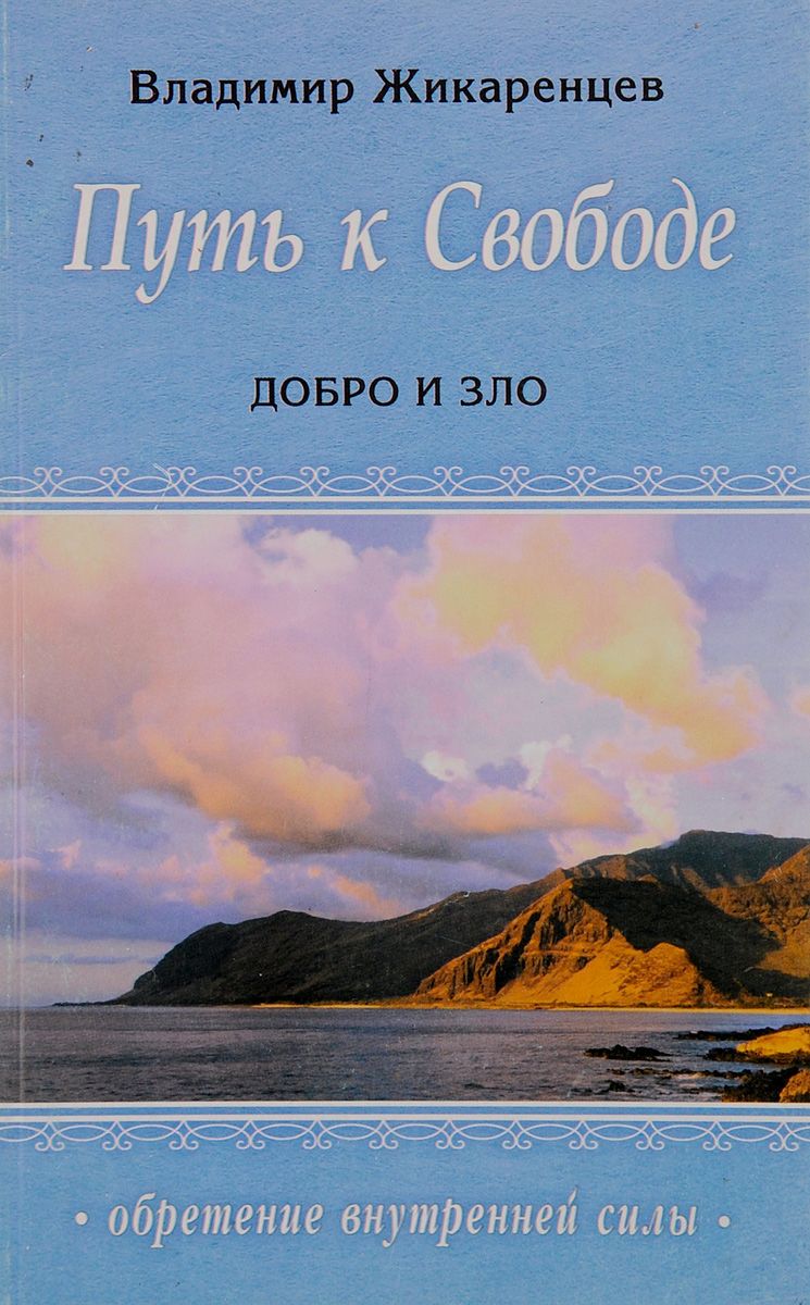 Книга путь к свободе. Владимир Жикаренцев путь к свободе добро и зло. Жикаренцев путь к свободе. Путь к свободе книга. Жикаренцев книги путь к свободе.