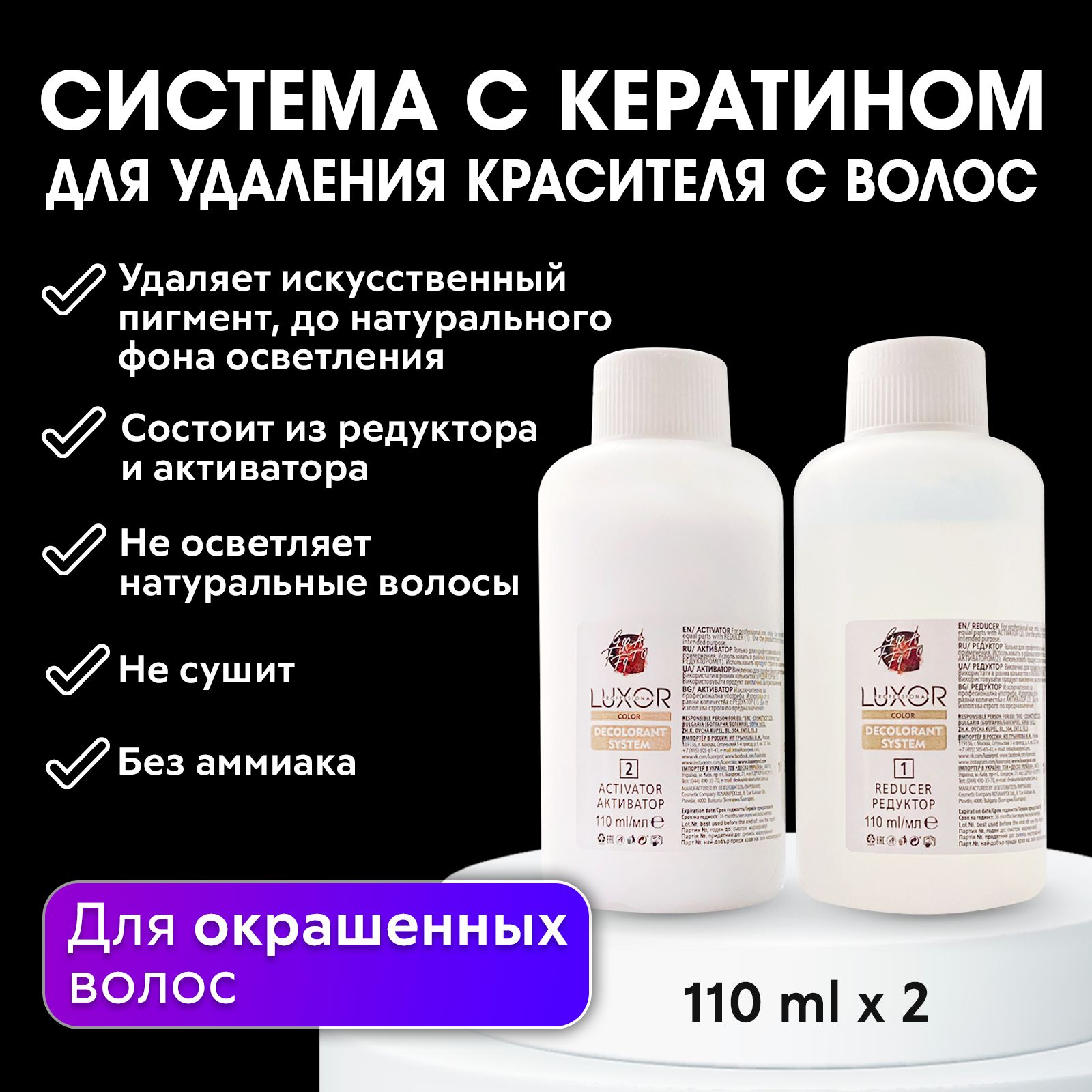 LUXORPROFESSIONAL/Эмульсиядляудалениякраскисволос/кислотнаясмывкакорректорцвета,скератином2х110мл