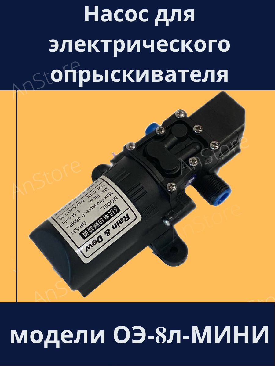 Насос для модели ОЭ-8л-МИНИ опрыскивателя Умница электрического садового для растений, запасная часть