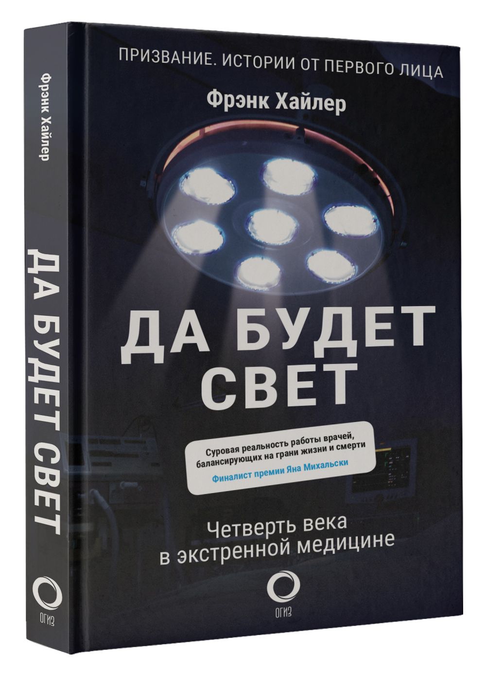 Да будет свет. Четверть века в экстренной медицине | Хайлер Фрэнк