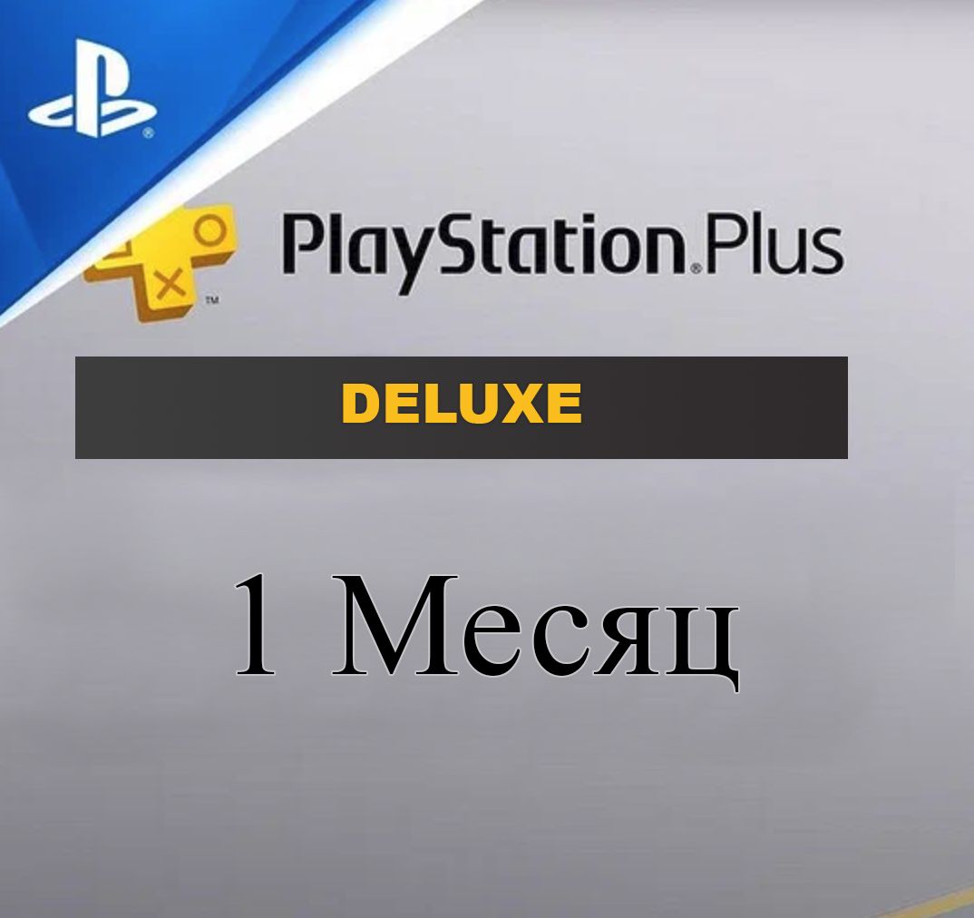 Подписка делюкс ps4