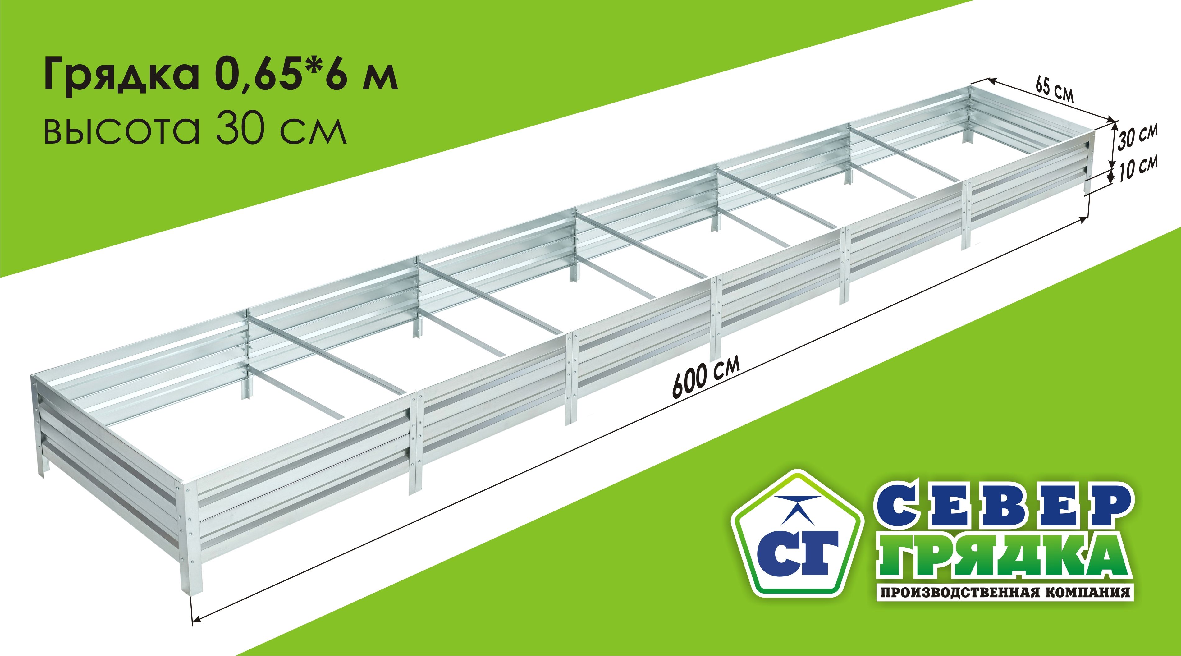 Север Грядка / Грядка оцинкованная 0,65 х 6,0м, высота 30см