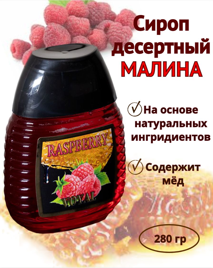 Сироп натуральный малиновый