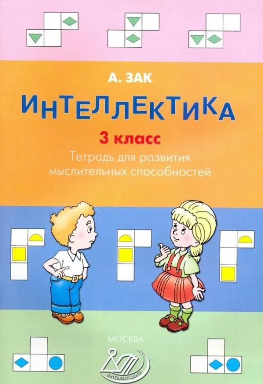 Интеллектика. 3...
