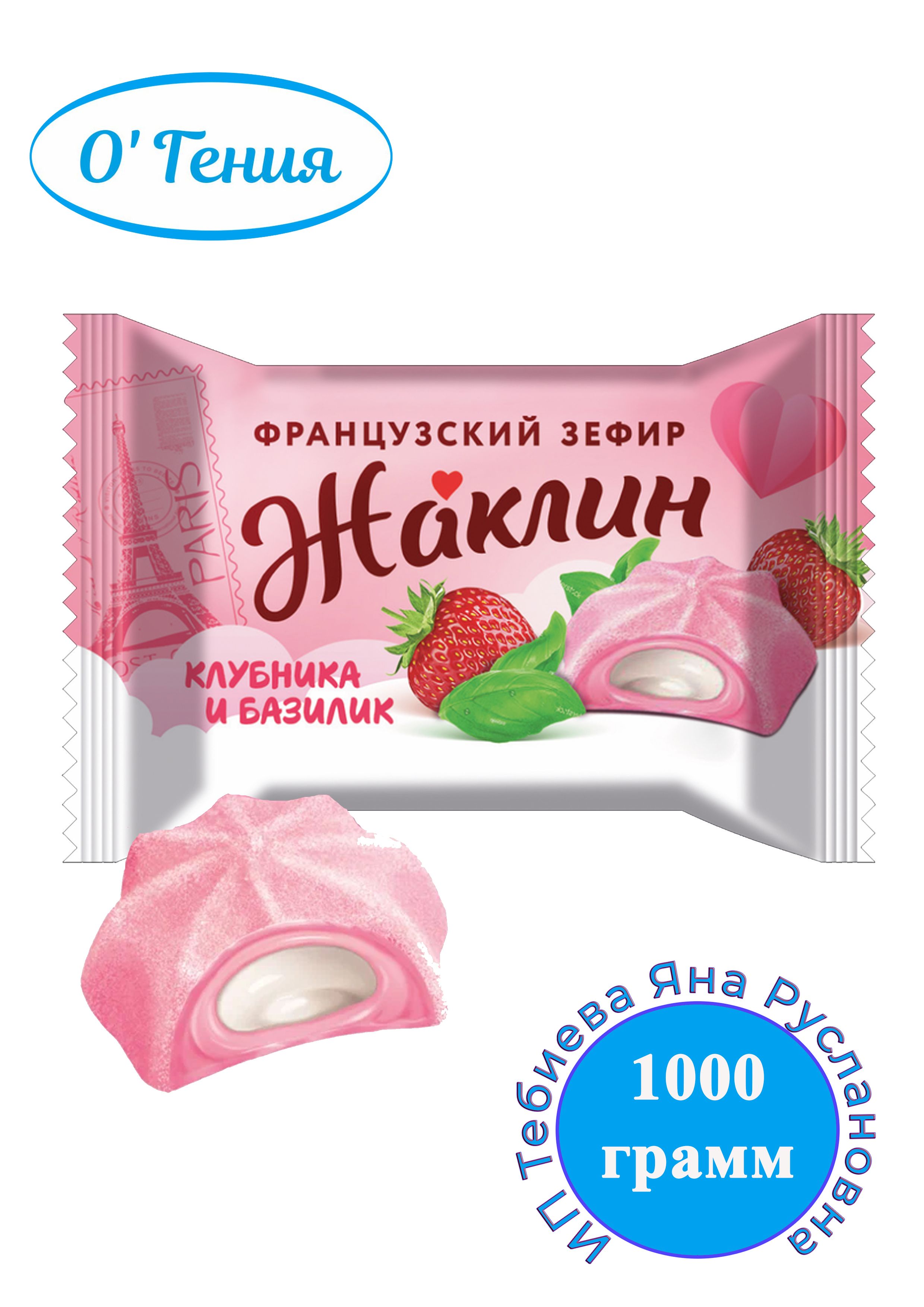 Конфеты французский зефир Жаклин клубника