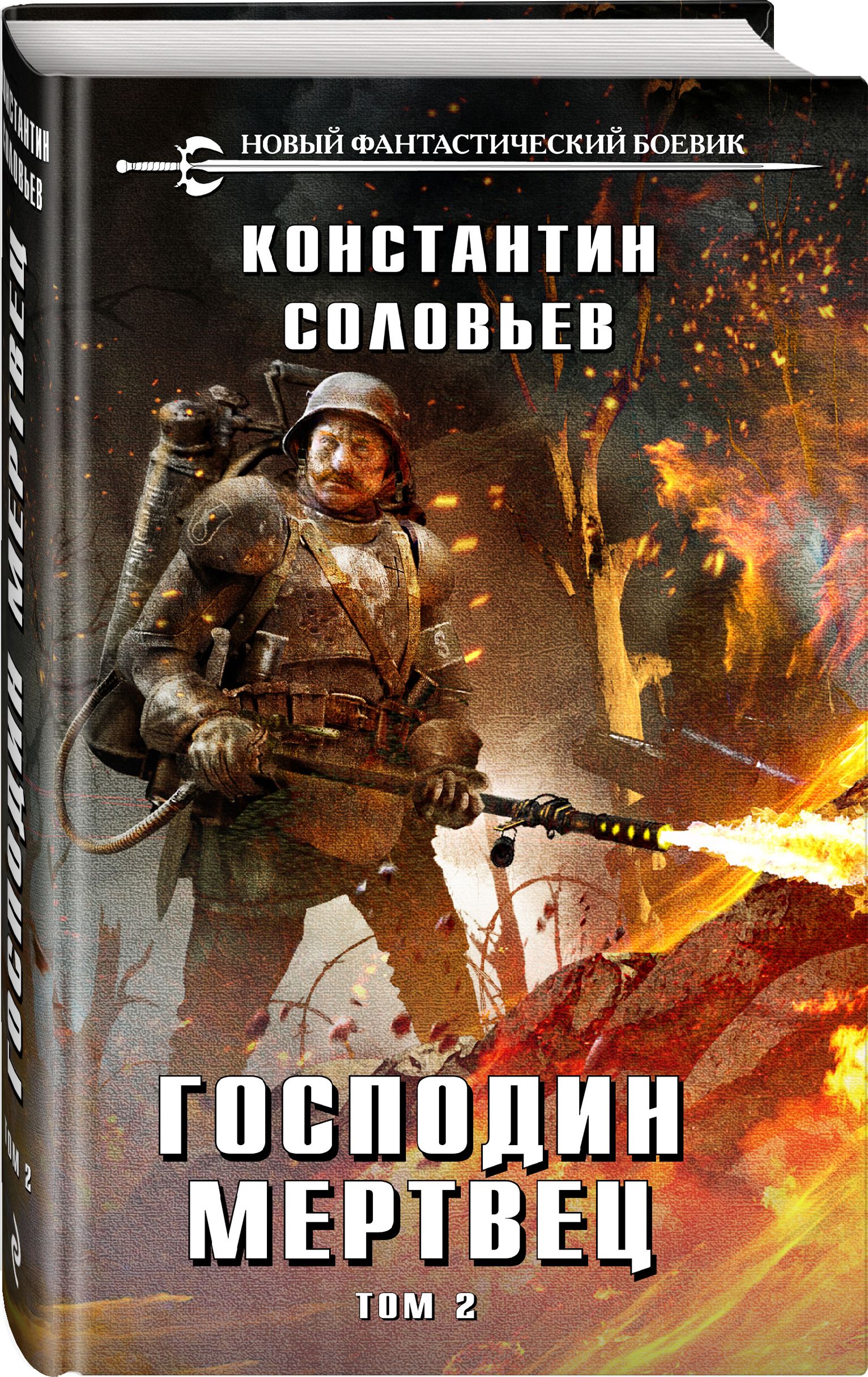 Господин мертвец. Том 2 | Соловьев Константин Сергеевич - купить с  доставкой по выгодным ценам в интернет-магазине OZON (365766789)