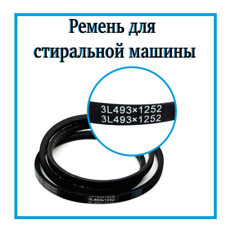 Приводной ремень для стиральной машины 3L493 / Ремень привода барабана на  стиральную машинку 3L493 - купить с доставкой по выгодным ценам в  интернет-магазине OZON (533603201)