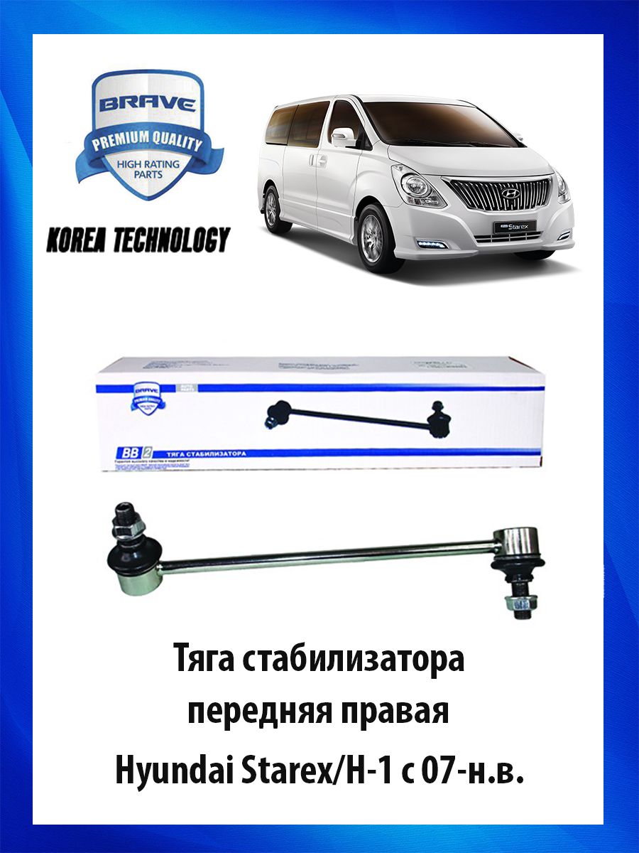 Тяга (стойка) стабилизатора передняя правая Hyundai Starex/H-1 с 07-н.в. -  купить по доступным ценам в интернет-магазине OZON (723179877)