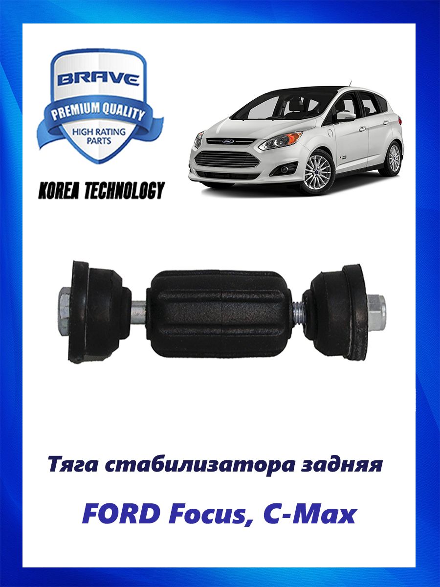 Стойки и втулки стабилизатора на Ford C-Max 1 (Форд Ц-макс 1) в наличии от 116 грн