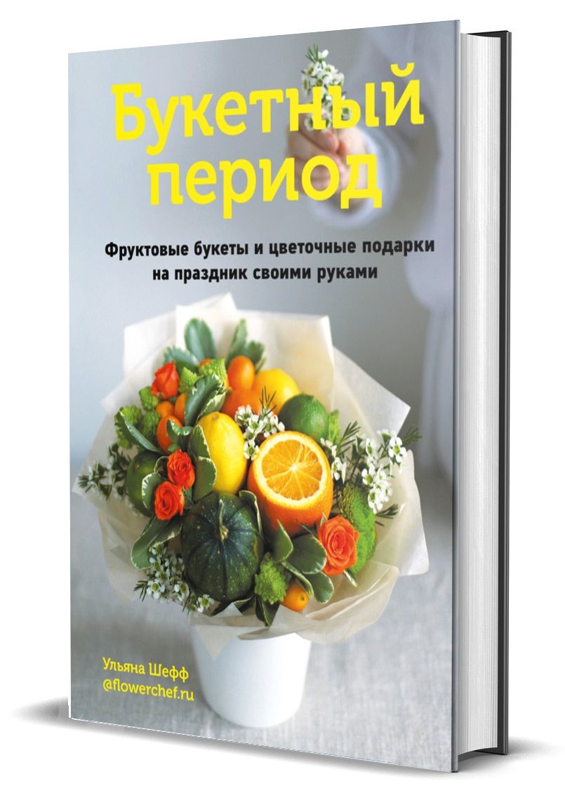 Букетный период. Фруктовые букеты и цветочные подарки на праздник своими  руками | Шефф Ульяна