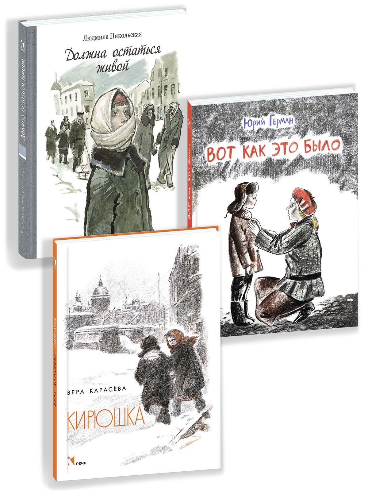 Триповестиоблокадномдетстве:Воткакэтобыло.Должнаостатьсяживой.Кирюшка|ГерманЮрийПавлович,НикольскаяЛюдмилаДмитриевна
