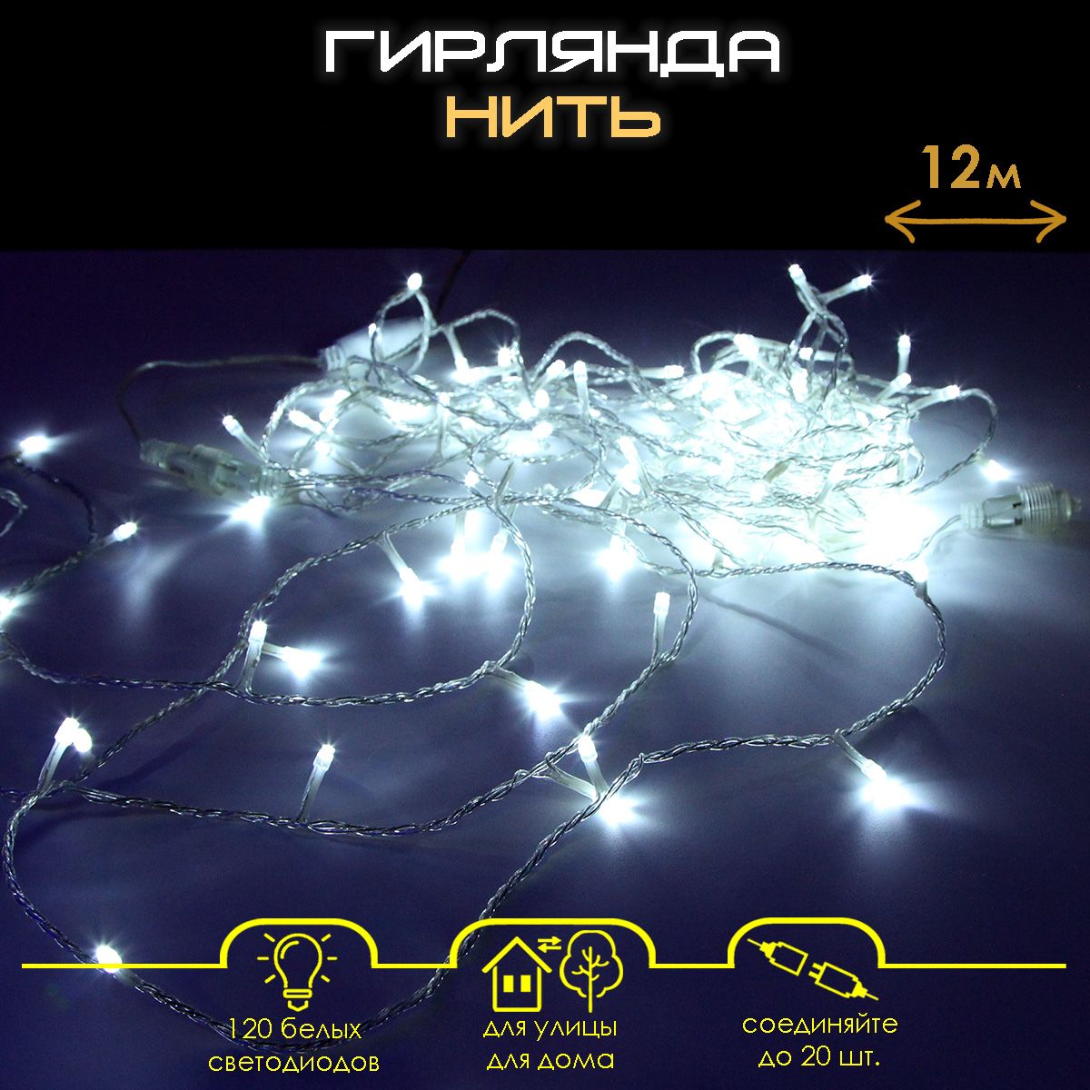 Гирлянда sh Lights 1200 см, ld120