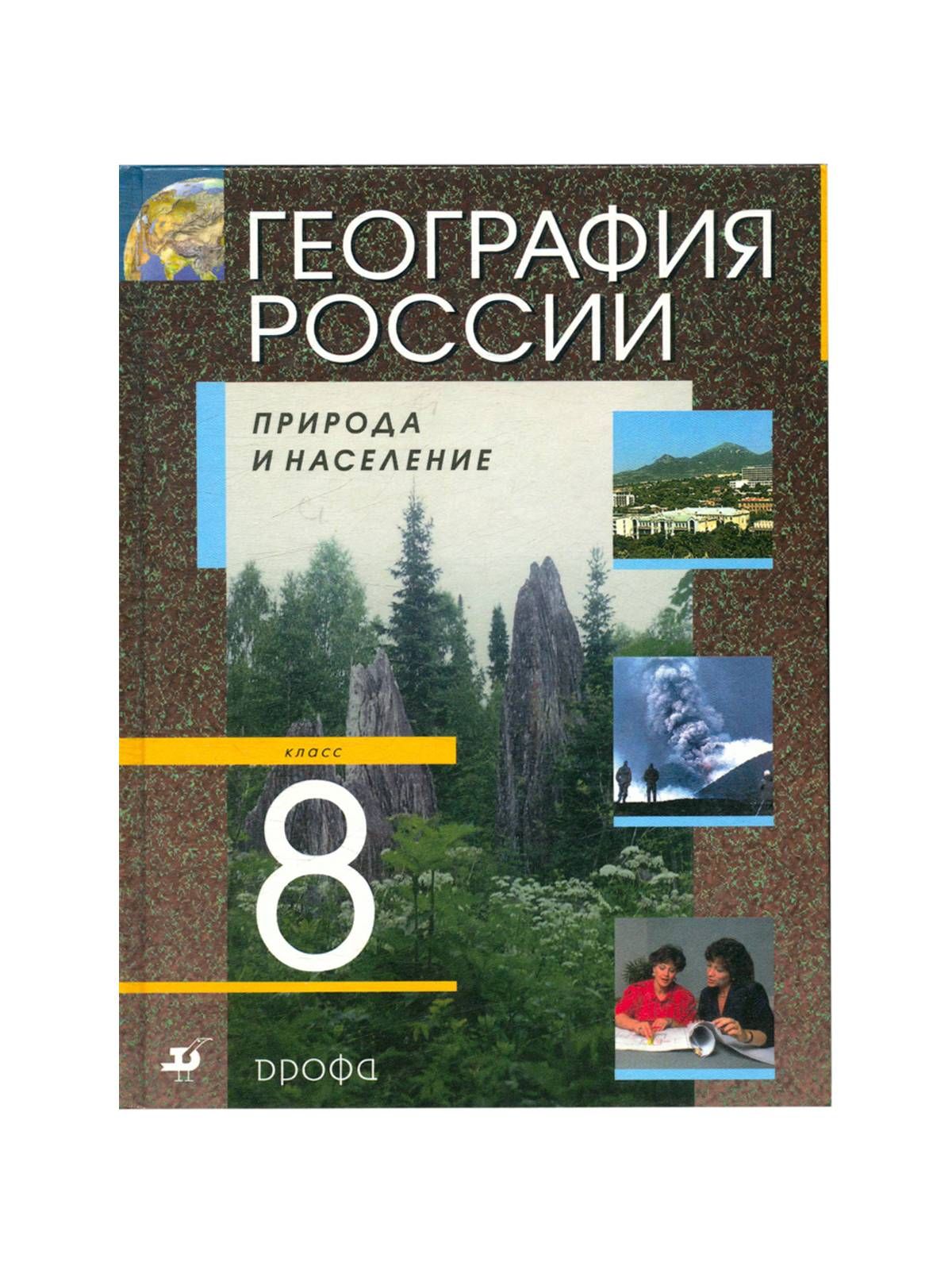 География 8 класс учебник