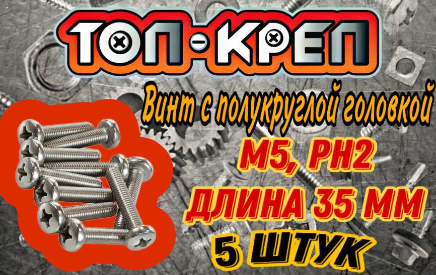 Винт с полукруглой головкой, М5*35мм, 5 шт