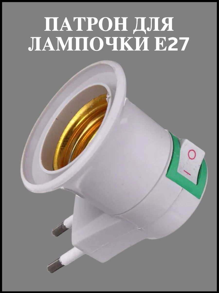Патрон с вилкой. Переходник вилка патрон е27 с выключателем. Переходник вилка на патрон е27. Переходник патрон розетка.