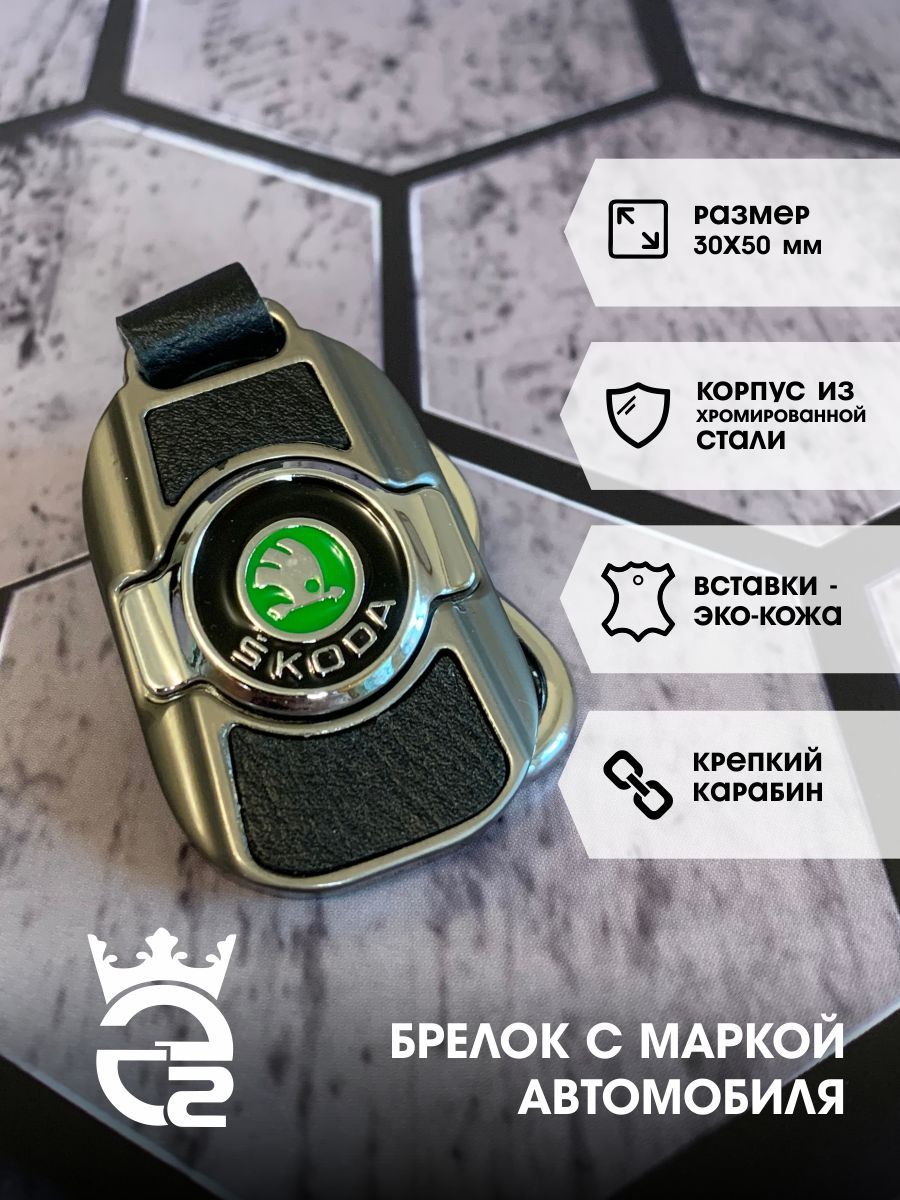 Брелок Skoda (Шкода) для ключей и автомобиля / металл / хром / экокожа / брелок для автомобильных ключей