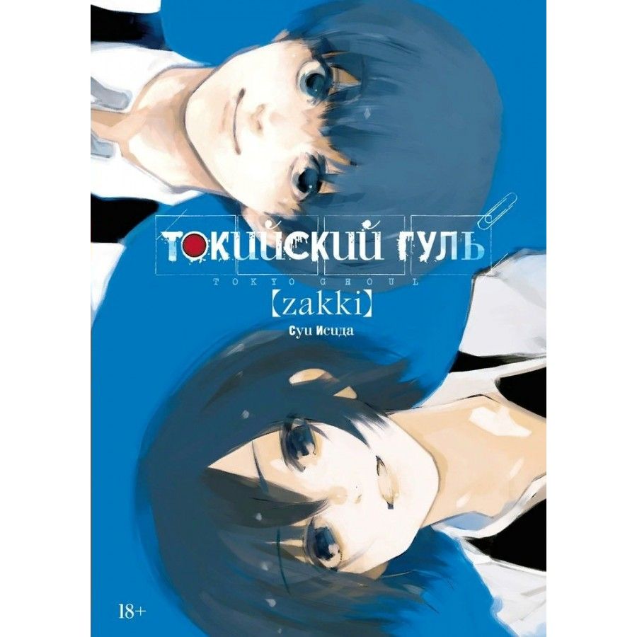 Токийский гуль: zakki. С.Исида | Исида Суи