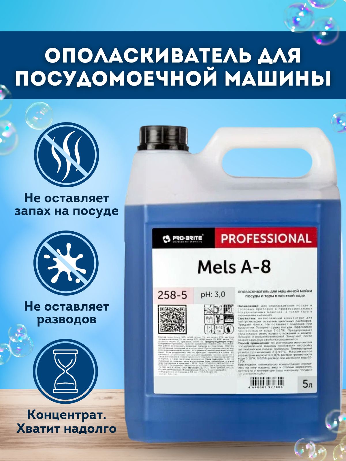 Ополаскиватель для посудомоечных машин 5л Pro-Brite Mels A-8