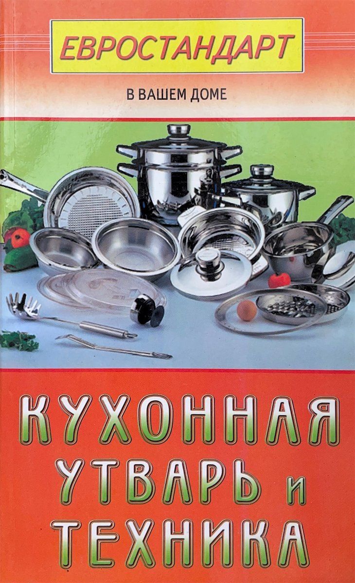 Кухонная утварь и техника