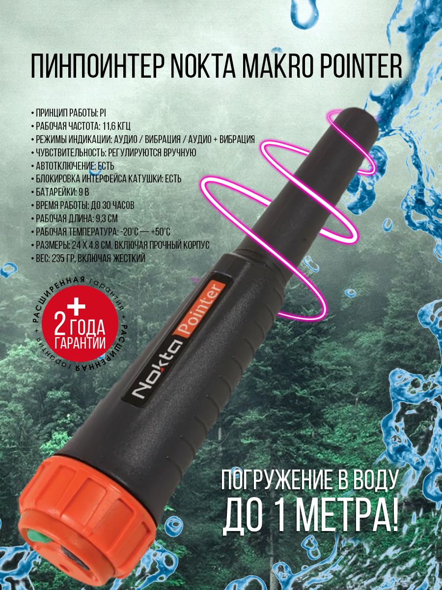 Пинпоинтер Nokta Makro Pointer