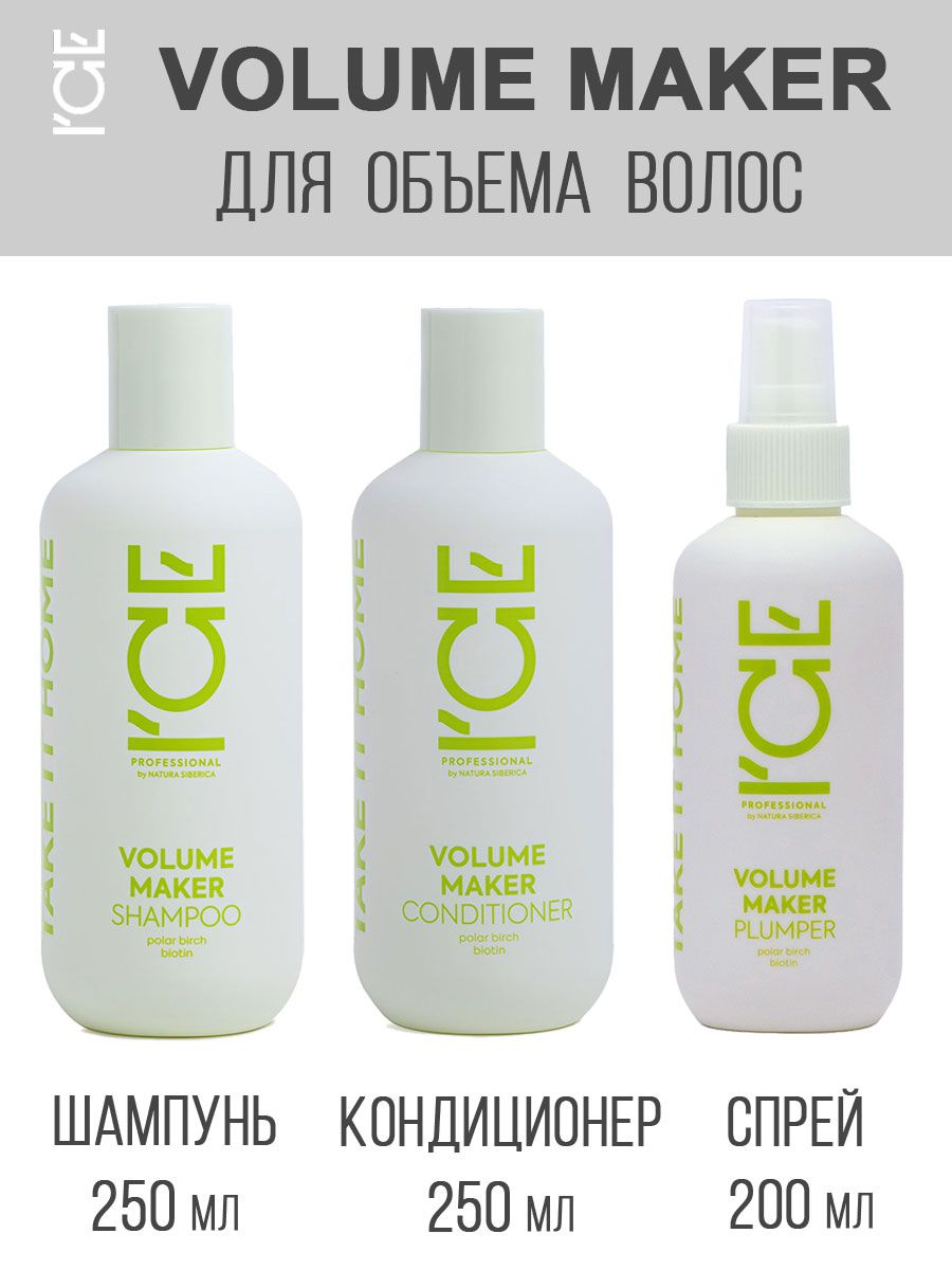 Ice volume maker natura. Кондиционер для волос ice professional by natura. ice take it home шампунь. ns / ice professional / home / volume maker / шампунь д/придания объёма волосам, 250 мл. ns / ice professional / home / volume maker / спрей д/придания объёма волосам, 200 мл.
