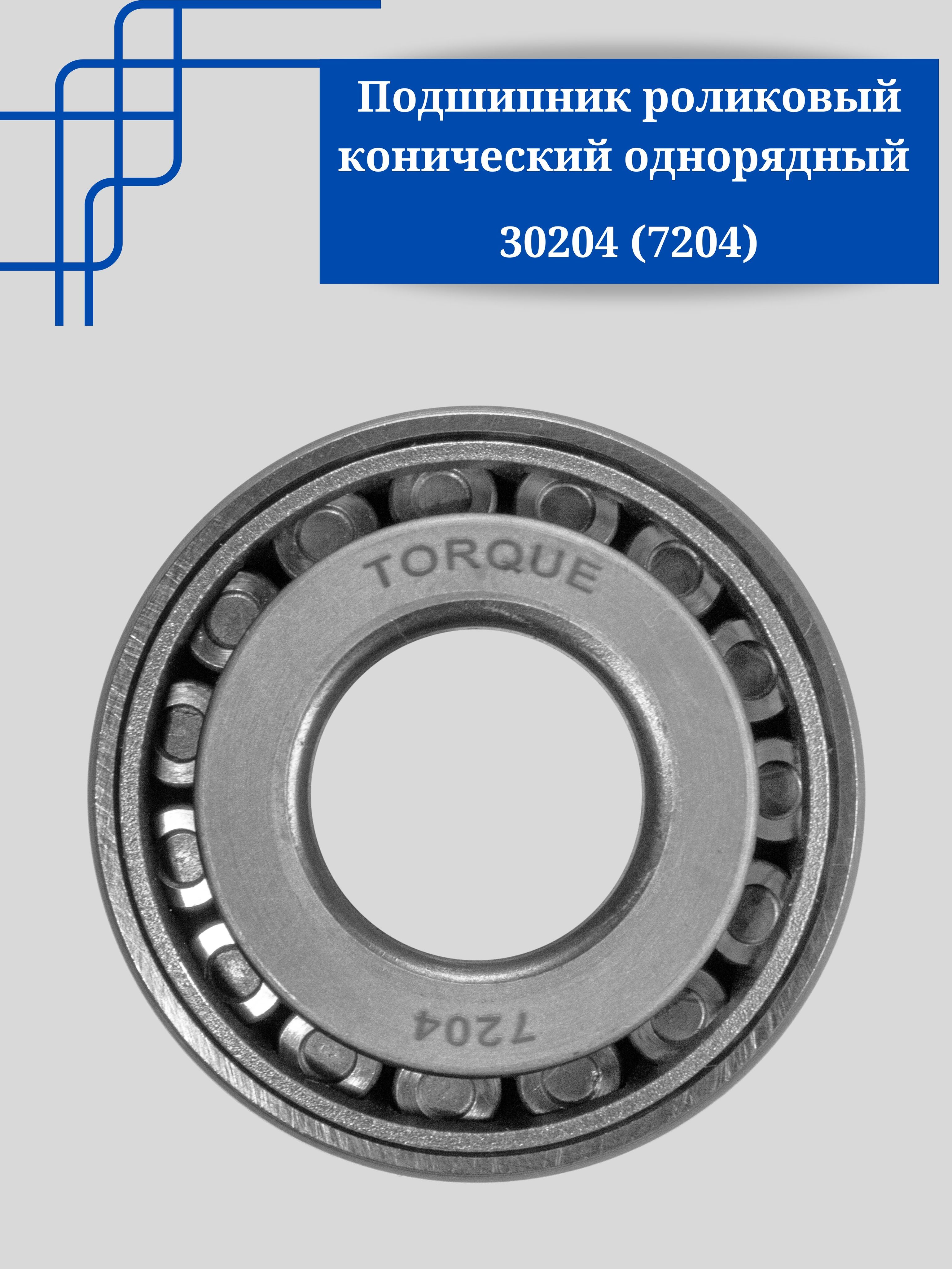 Torque подшипники. Подшипник 30204. Подшипник 7204. Подшипники роликовые конические однорядные.