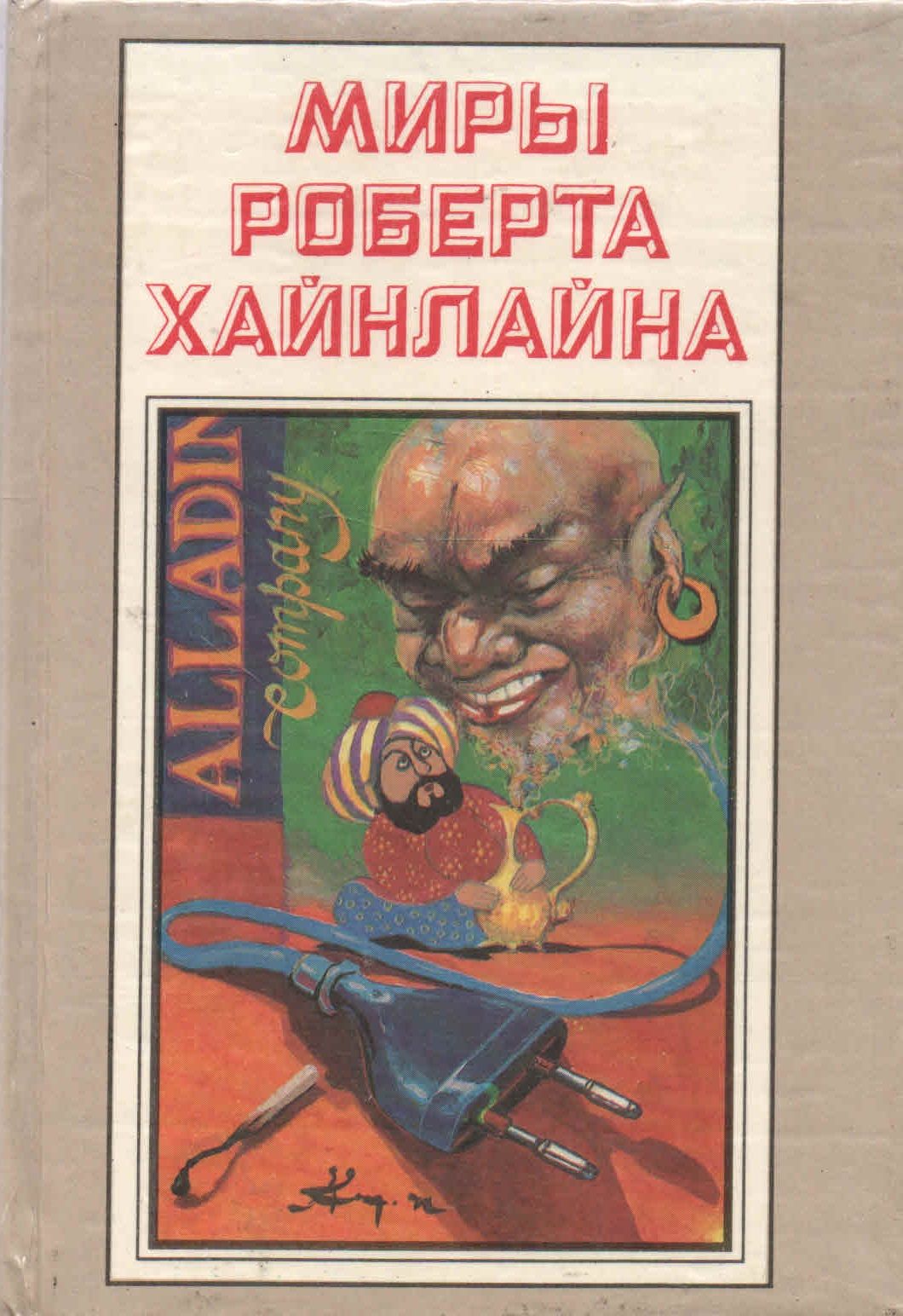 5 миров книги. Роберт Энсон Хайнлайн дверь в лето. Миры Роберта Хайнлайна книги. Миры Роберта Хайнлайна обложки. Роберт Хайнлайн Роберта Хайнлайн.