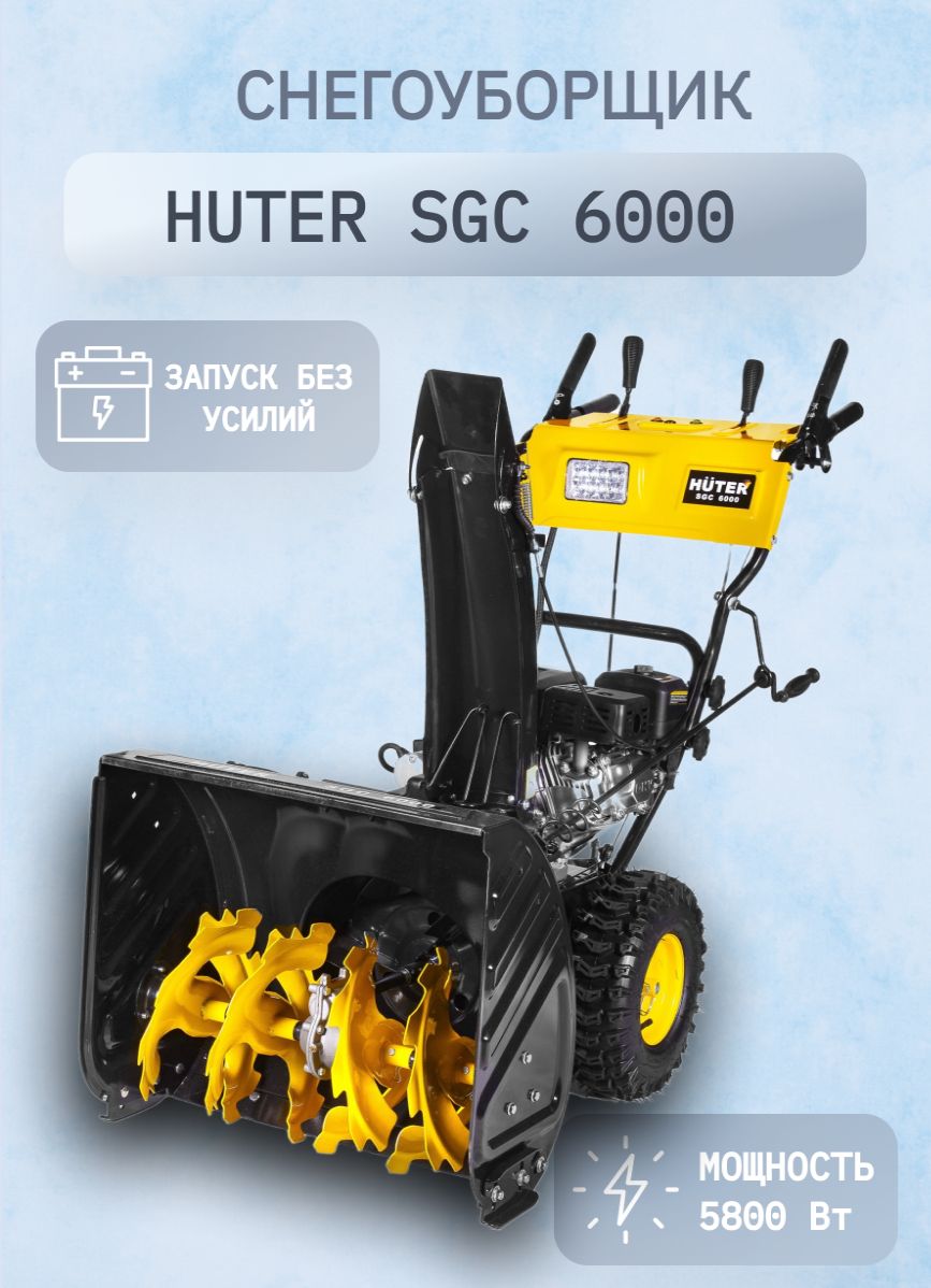 снегоуборщик huter sgc 4000 реванш. снегоуборщик хутер 6000 размеры ремня. снегоуборщик huter sgc 6000 70/7/7. стартер для снегоуборщика huter 4100. Huter sgc 4800e ремень привода шнека.