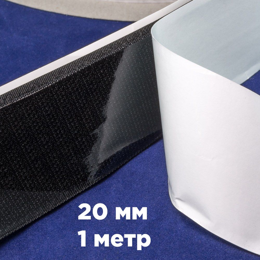 Застежка scotchmate 3м самоклеющаяся. Velcro stick on tape 20mm x 2. Липучки самоклеющиеся. Липучка самоклеющаяся 70мл. Липучка велкро самоклеющаяся.
