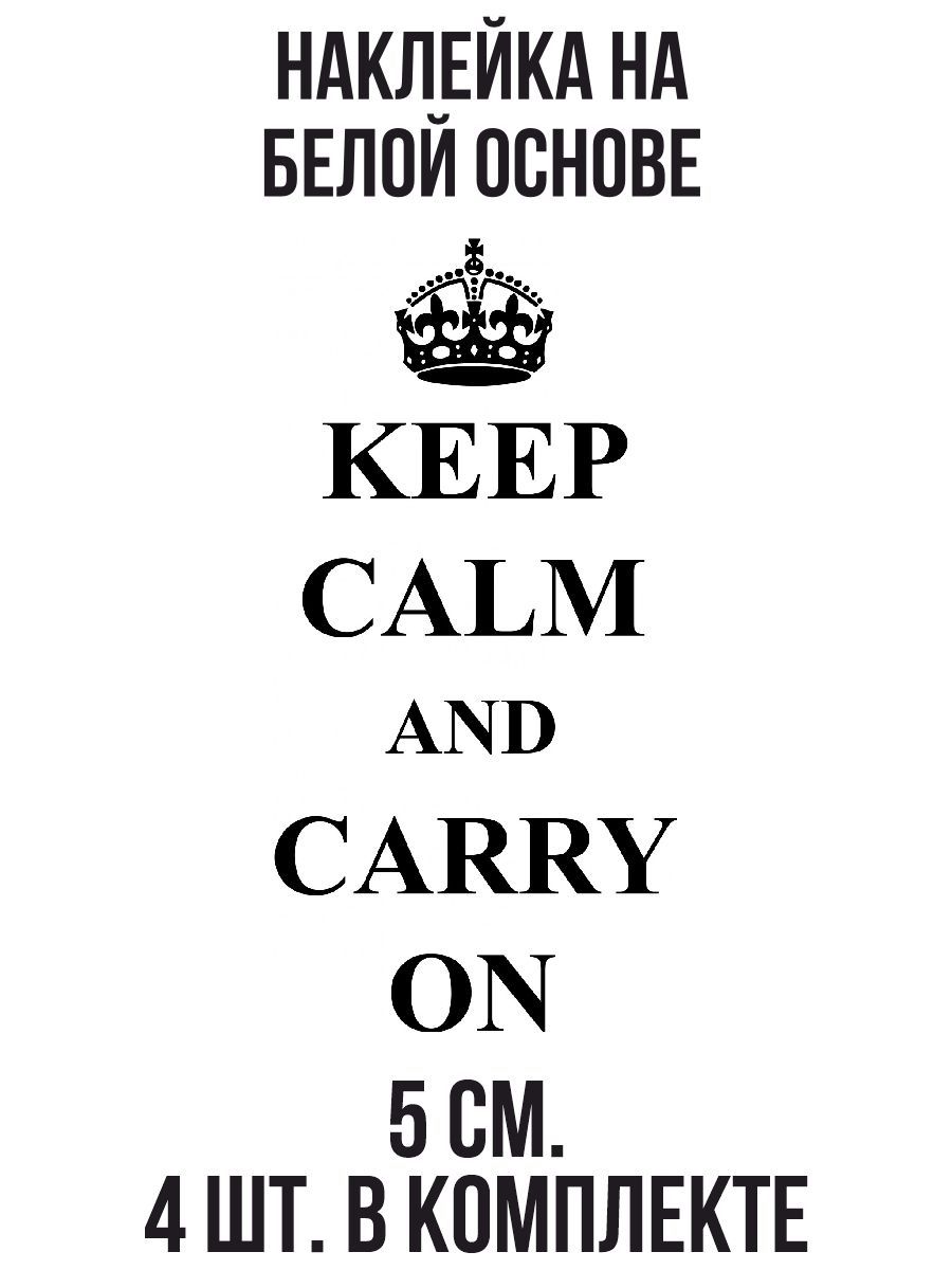 Наклейки на авто на английском языке keep calm and carry on корона - купить  по выгодным ценам в интернет-магазине OZON (1010658915)