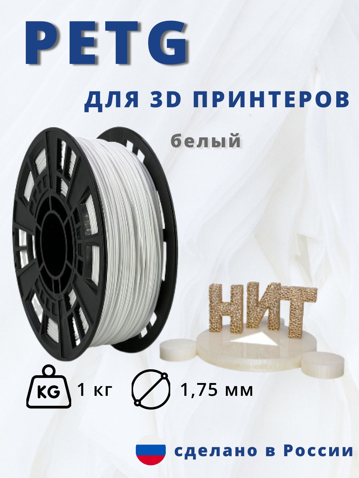 Пластикдля3Dпечати"НИТ",Petgбелый1кг.