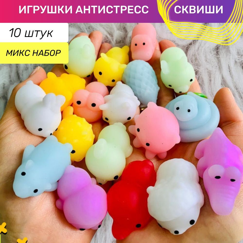 Игрушки сквиши антистресс мягкие / игровой набор 10 штук, цвет микс -  купить с доставкой по выгодным ценам в интернет-магазине OZON (730574348)